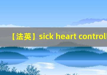 【法英】sick heart controllers